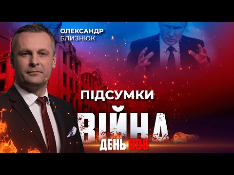 Видео: ⚡️ ПІДСУМКИ ТИЖНЯ війни з росією із Олександром БЛИЗНЮКОМ