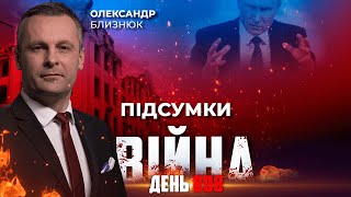 ⚡️ ПІДСУМКИ ТИЖНЯ війни з росією із Олександром БЛИЗНЮКОМ