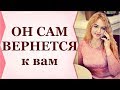 ВЕРНИ ЛЮБИМОГО С ПОМОЩЬЮ МАНТРЫ! СЕЙЧАС