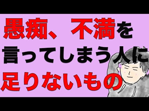 愚痴を言う人、不満を垂れ流す人は、ある部分がズレている