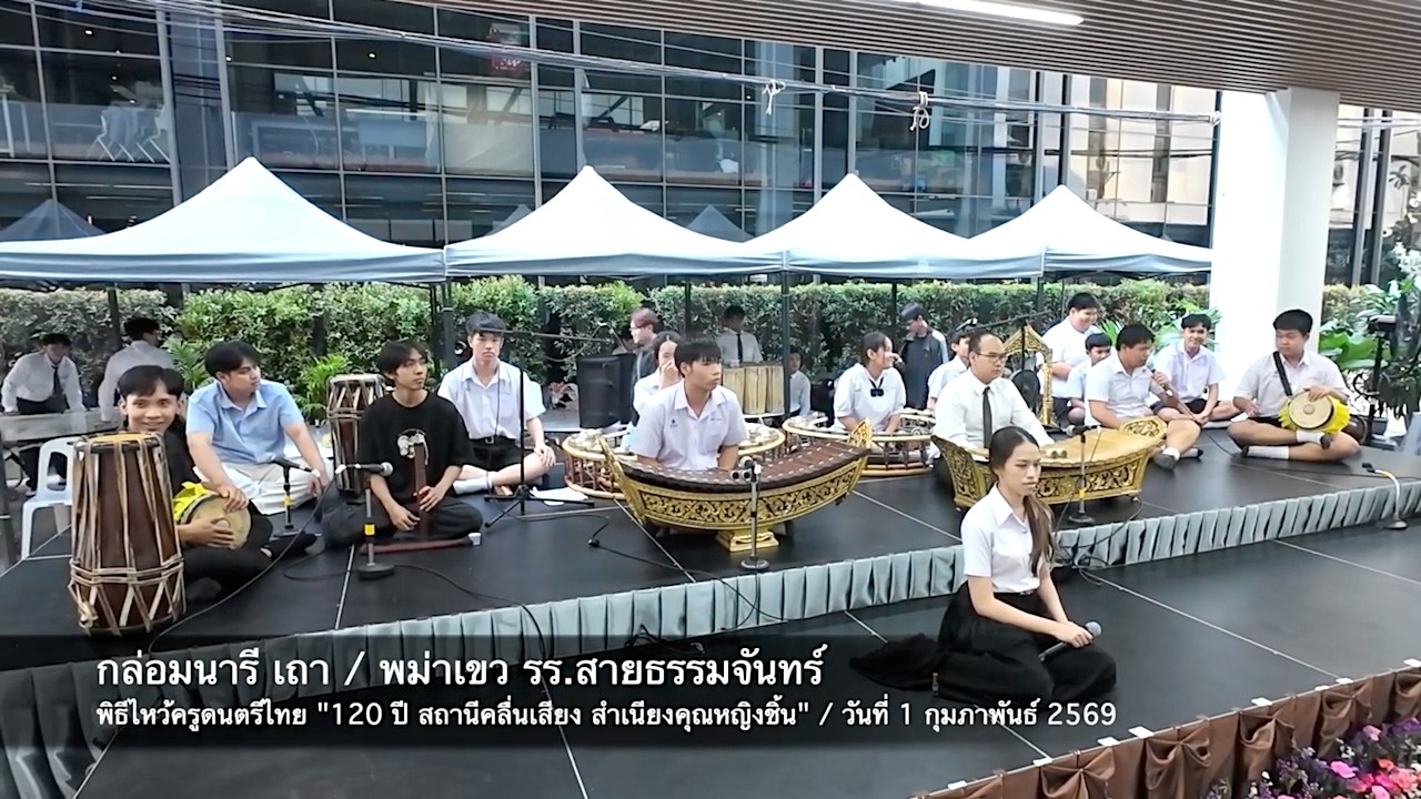เอ้ระเหยลอยชาย EP.4816 / กล่อมนารี เถา พม่าเขว วง รร.สายธรรมจันทร์ “120 ปี คุณหญิงชิ้น”