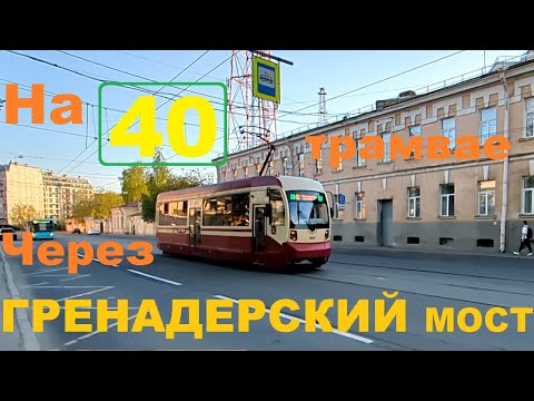 Видео: На 40 трамвае от Чапаева через Гренадерский до Выборгской СПб 14-***: ЛМ-68М2 3605 по №40 (19.05.24)