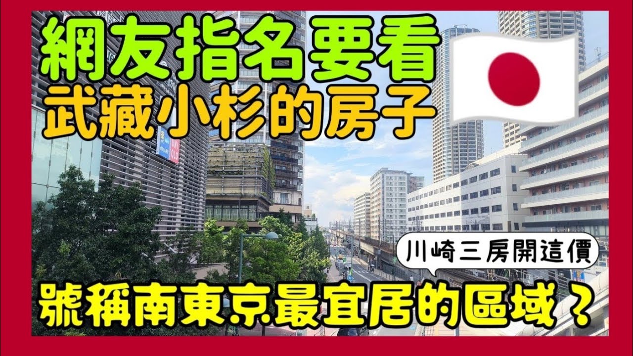 網友指名要看武藏小杉的房子😍南東京最宜居的區域🇯🇵開箱川崎三房開這價...日本房產達人 東京買房 名古屋 橫濱 沖繩 首爾 北京 上海 台北參考