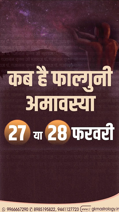 फाल्गुनी अमावस्या कब है 2025 I Falguni Amavasya 2025 | Amavasya February 2025 Date IAmavasya Kab Hai