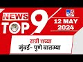 TOP 9 Mumbai - Pune News | मुंबई- पुणे टॉप 9 न्यूज | 11 PM | 12 May 2024 | Tv9 Marathi