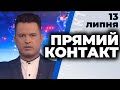 Програма  "Прямий контакт" від 13 липня 2020 р. року