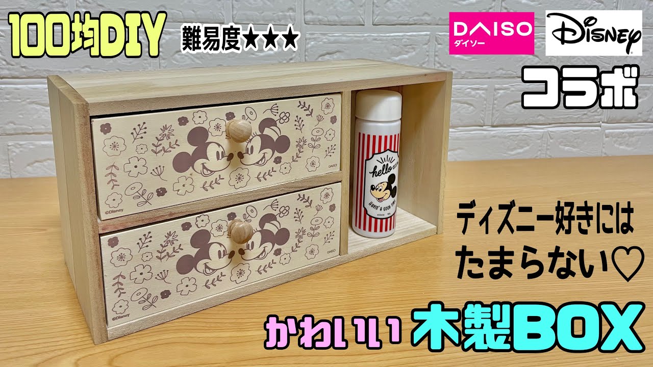 オシャレな 100均diy Daiso Disneyコラボで収納boxの作り方 ディズニー好きにはたまらない 大人から子供まで使える 収納 ディズニー Diy 収納 Daiso Youtube