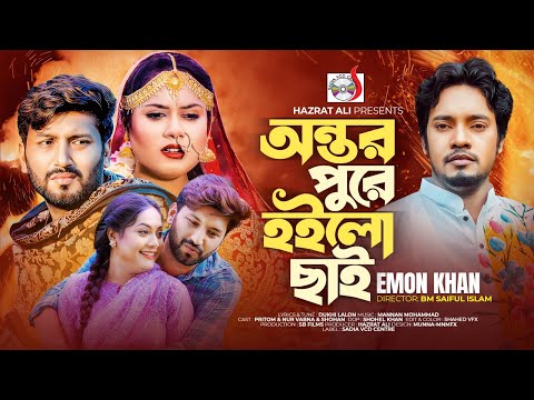 Ontor Pure Hoylo Chai ( অন্তর পুড়ে হইলো ছাই ) Emon Khan Bangla New Sad Song 2023 mp3 free download