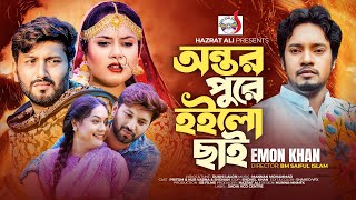 Video thumbnail of "Ontor Pure Hoylo Chai | অন্তর পুড়ে হইলো ছাই | Emon Khan |Official Music Video | Bangla New Song 2023"