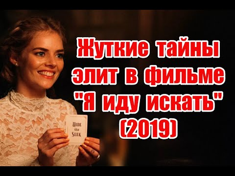 Жуткие тайны элит и отсылки к реальной жизни в фильме “Я иду искать” (2019) #readyornot