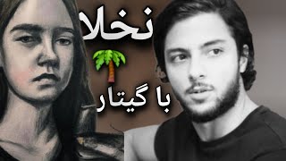 آموزش آهنگ نخلا هیدن خلسه و سیجل با گیتار ??