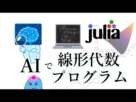 AIに書かせたプログラムで線形代数入門