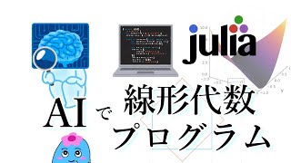 AIに書かせたプログラムで線形代数入門