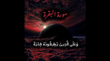 مباركة ثلاوة خاشعة من سورة البقرة اية 183 إلى 184 قارئ ياسر الدوسري