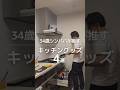 34歳シンパパが推す　キッチングッズ4選