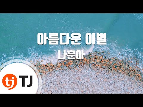 [TJ노래방] 아름다운이별 - 나훈아 / TJ Karaoke