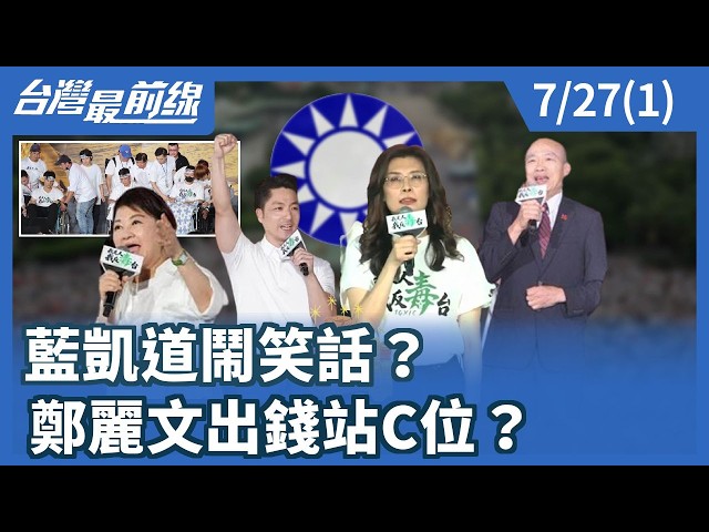 藍凱道鬧笑話？ 鄭麗文出錢站C位？【台灣最前線】2026.07.27(1)