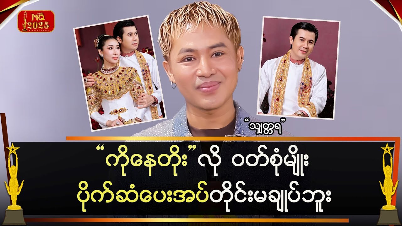“ကိုနေတိုး” လို ဝတ်စုံမျိုး ပိုက်ဆံပေးအပ်တိုင်း မချုပ်ဘူး