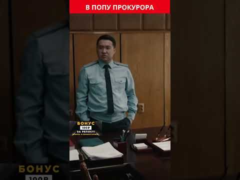 🚨В ПОПУ ПРОКУРОРА - ПАТРУЛЬ 6 СЕЗОН #shorts #патруль #полиция #youtube #fyp #момент