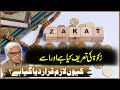 Zokaat Ki Tareef Kia Hai or Aise Kyun Lazim Qarar Diya Giya Hai?| Javad Ahmad Ghamidi | Deen o Dunya