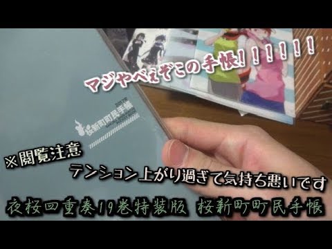 【漫画】 夜桜四重奏19巻特装版  桜新町町民手帳がヤバ過ぎる！！！！！！！ 特典  付録  紹介  雑談  ヤスダスズヒト  りょーちも  レビュー  開封動画