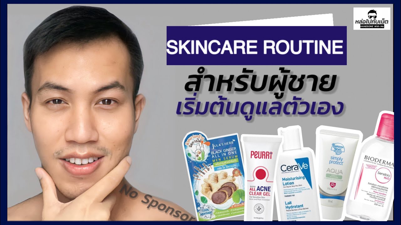 ครีม หน้า ใส ยี่ห้อ ไหน ดี  New Update  ครีมผู้ชายหน้าใส | ครีมสำหรับผู้ชาย| ครีมผู้ชาย 7-11 | Skincareสำหรับผู้ชาย |หล่อไปกับเน็ต