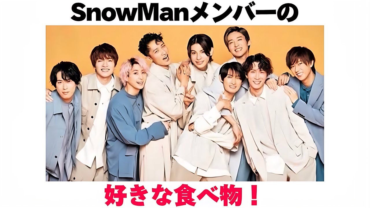 SnowManメンバーの好きな食べ物! - YouTube