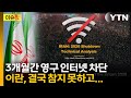 90일간 인터넷 차단했던 이란, 다시 풀어준 이유는? [이슈톺] / YTN