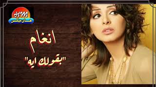 انغام - بقولك ايه #حصريات هاي ميكس