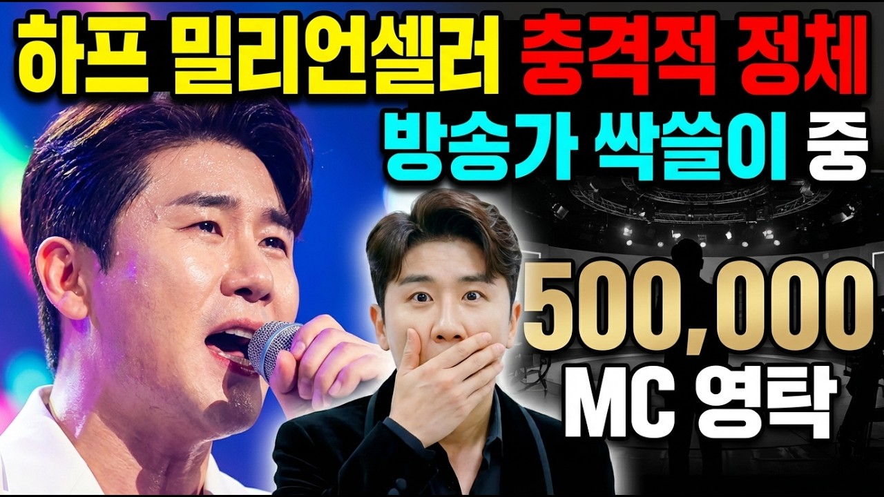 트로트 가수가 무슨 MC냐?