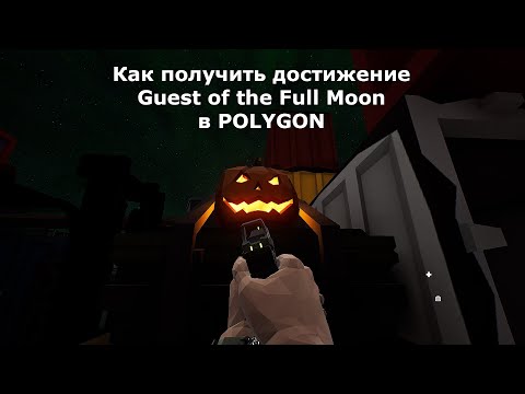 Как получить достижение Guest of the Full Moon в POLYGON?