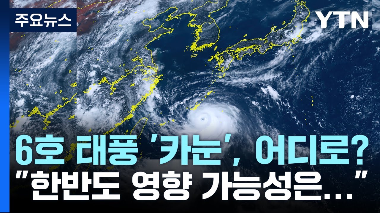 6호 태풍 '카눈', 어디로?...