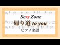 《隠れた名曲 》帰り道 to you/Sexy Zone【ピアノ楽譜】【フル】