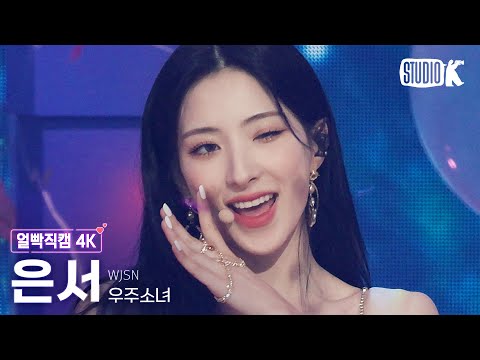 [얼빡직캠 4K] 우주소녀 은서 &amp;#39;<strong>Last</strong> Sequence&amp;#39; (WJSN EUNSEO Facecam) @뮤직뱅크(Music <strong>Bank</strong>) 220708