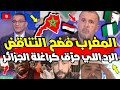 رد قاصح على كراغلة الجزائر كاملين: محللين، صحافة، وفوضى… والحقيقة كتوجّع! 🇲🇦🔥