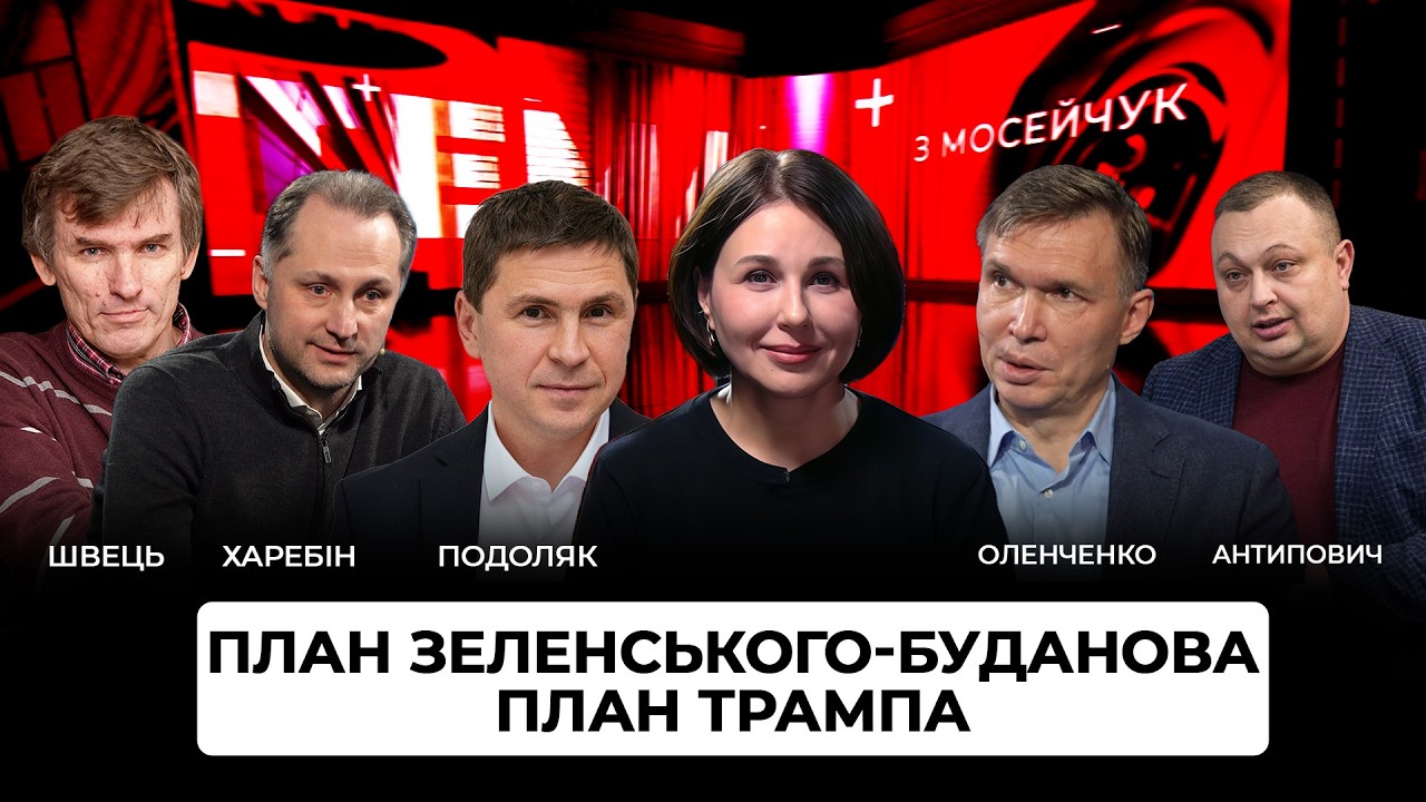 LIVE 🔴План Зеленського-Буданова. План Трампа. Тема з Мосейчук.  115 випуск