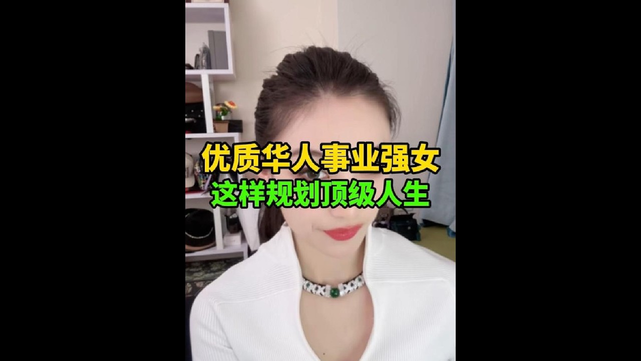 优质华人事业强女，这样规划顶级人生