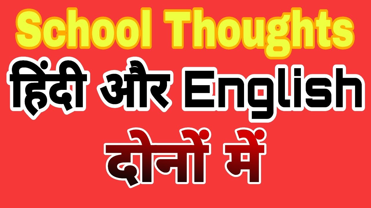 School thoughts Hindi and English school mein bolane wale Suvichar school ke liye Suvichar