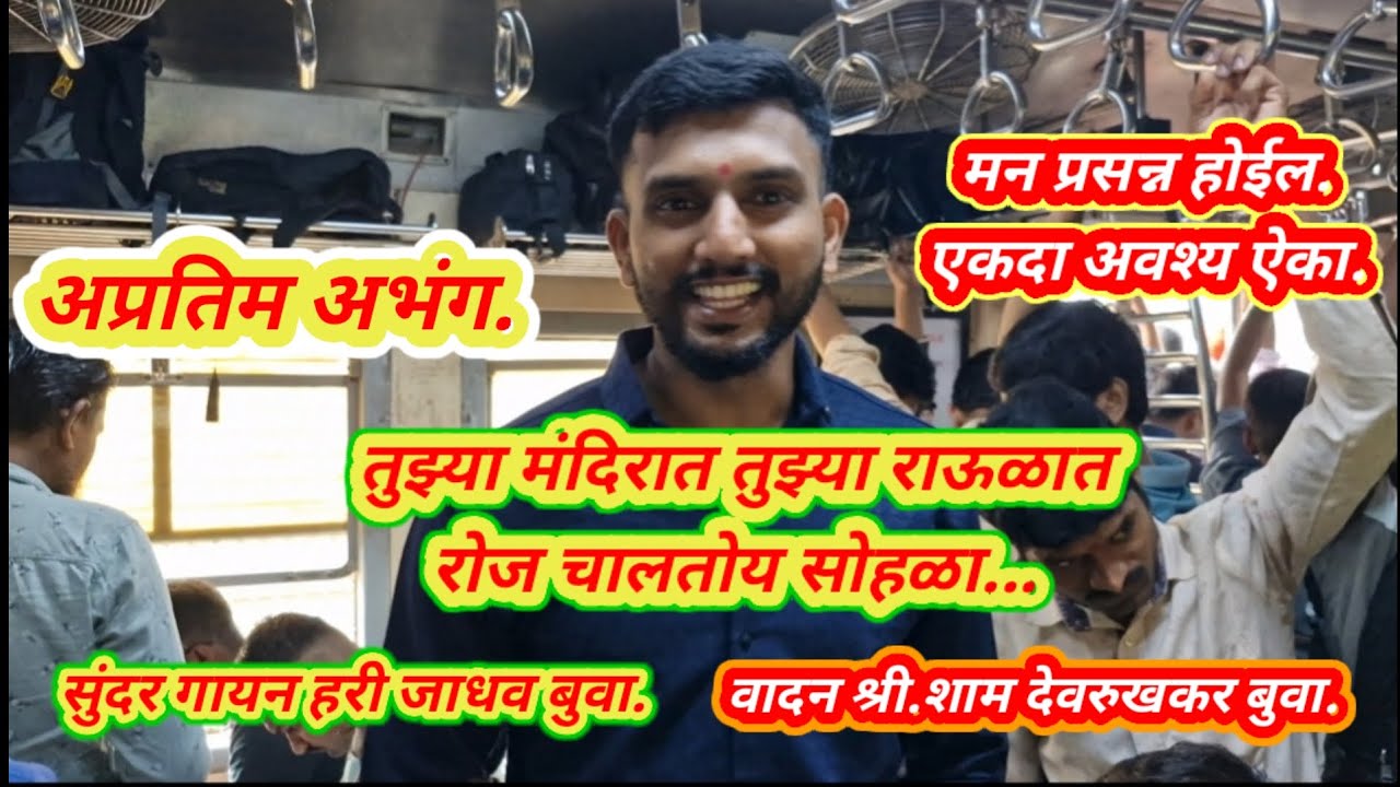 सुंदर अभंग.👌 तुझ्या मंदिरात रोज चालतोय सोहळा.बुवा हरी जाधव.वादन श्री श्याम देवरुखकर.मुंबई ट्रेन भजन