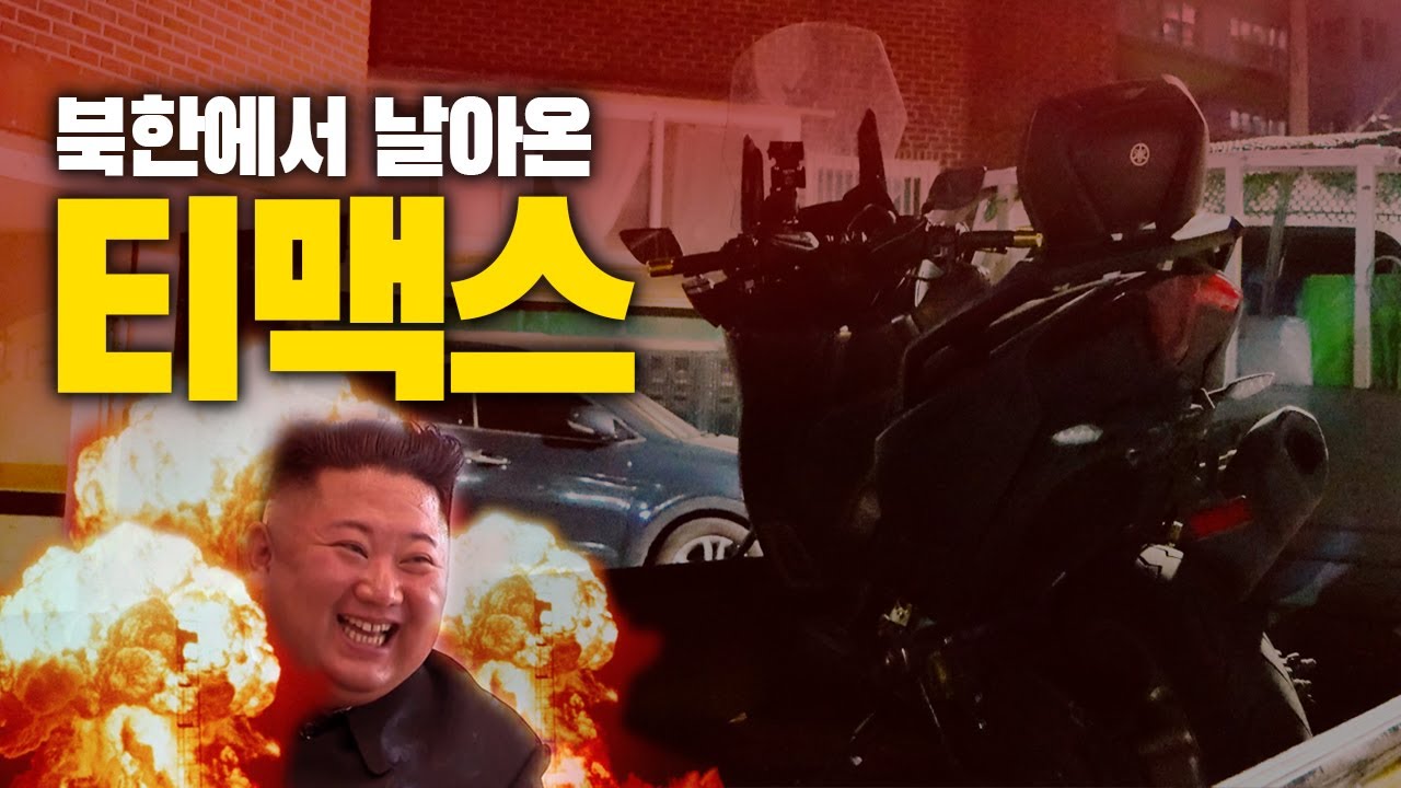 짜릿한 핵폭탄급 중고 티맥스의 맛... 티맥스는 왠만하면 신차 사시죠?