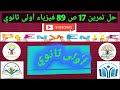 حل تمرين 17 ص 89 فيزياء أولى ثانوي 