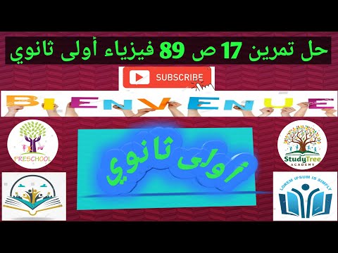 حل تمرين 17 ص 89 فيزياء أولى ثانوي