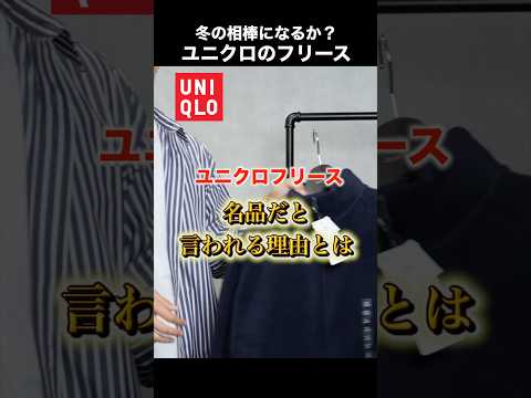 冬の相棒になるか?ユニクロ「フリースジャケット」が名品だと言われる理由がわかるわ…#shorts