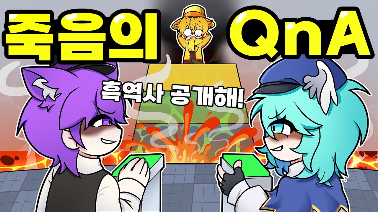 죽기 싫으면 흑역사를 공개하라고?? 이건 QnA가 아니잖아!!!!!!!!(3만명 QnA)