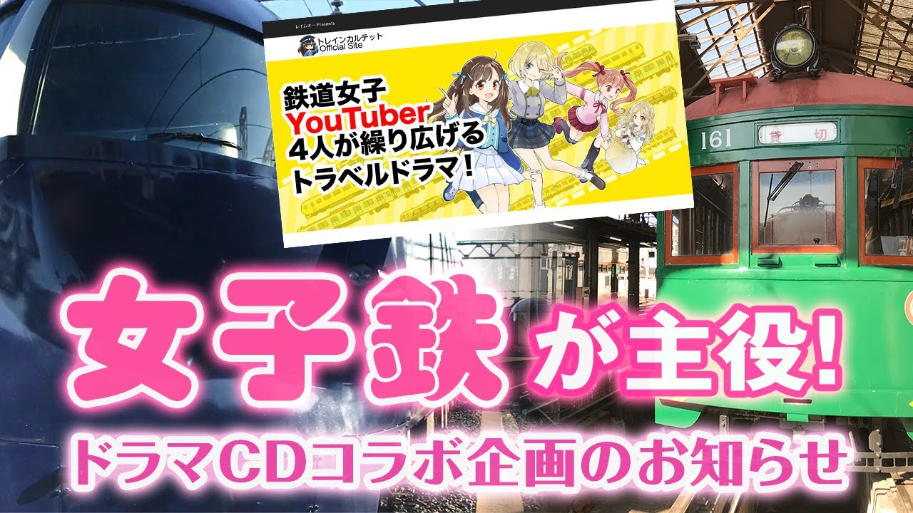 女子鉄が主人公のドラマcd トレインカルテット コラボのお知らせ Youtube 女子鉄が主人公のドラマcd トレインカルテット コラボのお知らせ Youtube