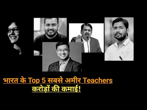 भारत के Top 5 सबसे अमीर Teachers 😱💰 | Alakh Pandey, Khan Sir की Income & Followers |