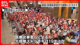 【大規模ストライキ】韓国の医療従事者…6万5000人あまり参加か  一部病院で患者が退院迫られる