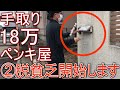 手取り18万の貧乏ペンキ屋の活動ルーティン始めます【絶対金持ちになるぞ！】