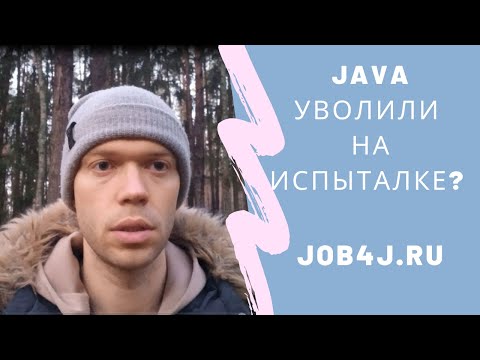 Уволили на испытательном сроке?