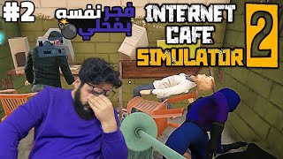 محاكي مقهى الالعاب 2 | تطوير المحل وزيادة الاجهزة ??? |  2 Internet Cafe Simulator